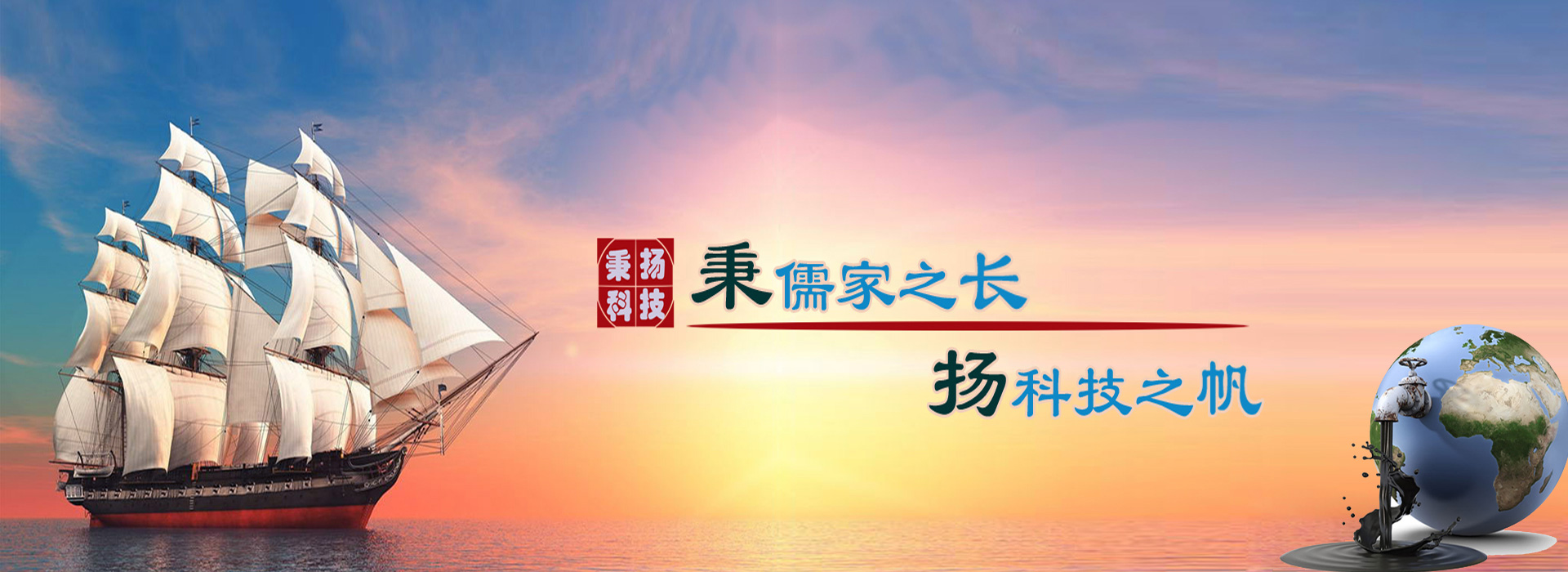 秉儒家之長，楊科技之帆